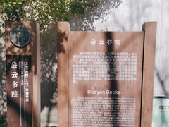 -朵云书院·广富林店