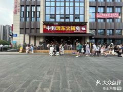 -中和远东火锅兔(老店)