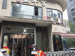 -龚兴城鱼羊吉·家传湖北菜(苗栗路总店)