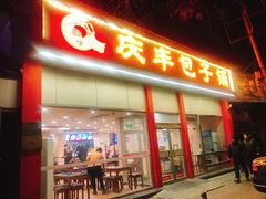 门面-庆丰包子铺(大慧寺22号平房店)