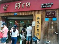 -阿吉仔(大元路店)