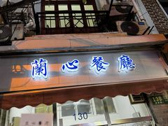-蘭心餐厅(进贤路店)