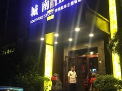 -城南往事济南风味主题餐厅(东环店)
