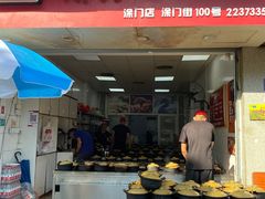 门面-斯丹姜母鸭·古法干香(涂门街总店)