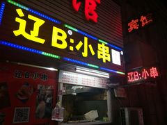 门面-辽B·小串(总店)