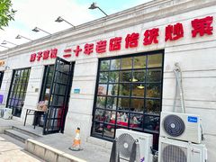-胖子菜馆(隆昌路店)