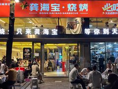 -龚海宝· 烧烤· 羊肉原切挂糊更好吃(庄市店)