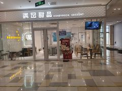 -满记甜品(水游城店)