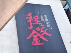-程咬金小馆