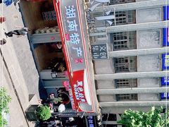 -黑色经典臭豆腐·湖南特产(太平街口店)