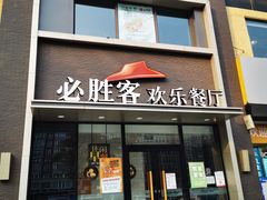 门面-必胜客(紫竹桥苏宁店)