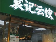 门面-袁记云饺(浦驰路店)