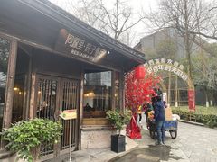 门面-院子餐厅·大锅菜·老杭帮(桥西直街店)