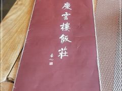 -庆云楼饭庄(什刹海店)