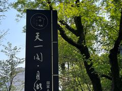 -天一阁博物院