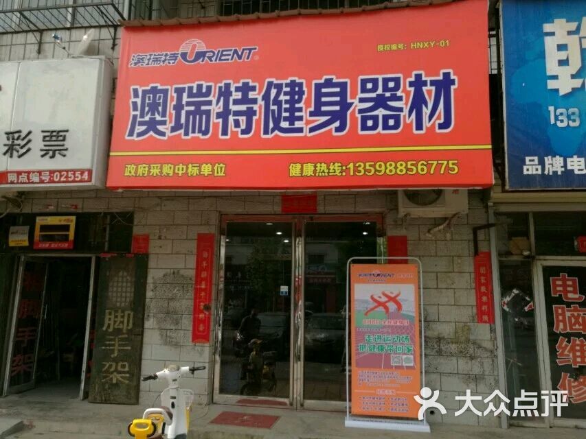 澳瑞特健身器材经销处