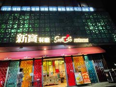 门面-新宝餐厅(流塘店)