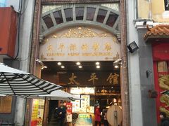 门面-太平馆西餐厅(北京路店)