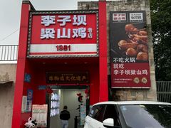 -李子坝梁山鸡(李子坝大鸡哥店)