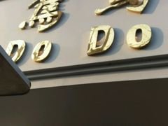 -笃笃笃糖粥(十全街店)