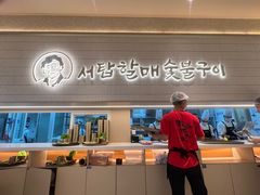 -西塔老太太泥炉烤肉(川沙百联店)