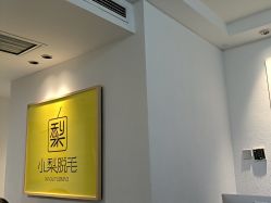 -小梨·OndaPro·专业脱毛连锁机构