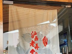 -沪西老弄堂面馆(定西路店)