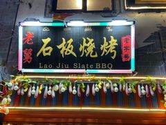 门面-老姐石板烧烤+铜炭火锅(总店)