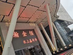 -南京瀚金佰九号温泉酒店
