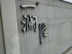 -一澜江宴·江景地标楚菜(江滩公园店)