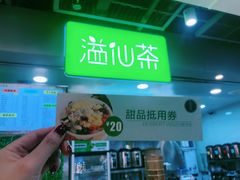 门面-溢仙茶(中防万宝城店)