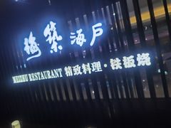 门面-梅筑·创意料理(王府井百货店)