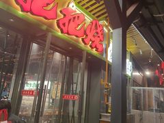 -李不管把把烧(天府三街店)