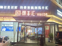 -豫丰汇河南名菜楼(武记餐饮)