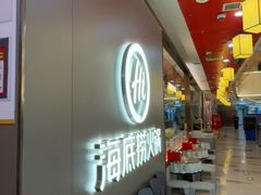 -海底捞火锅(长宁路龙之梦店)