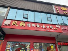 -凤张螺蛳粉·爽口粉(跃进路总店)