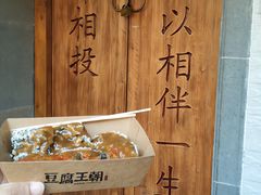-品腐记·豆腐王朝(老门东总店)