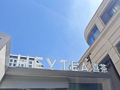 -喜茶(上海兴业太古汇店)