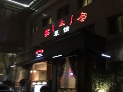 -老太原菜馆(南宫店)