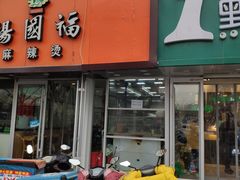 门面-中关村烤包子(中关村店)