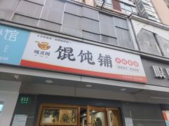 -嘎灵阁馄饨铺(富平路店)
