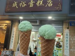 门面-成裕雪糕店(士多店)