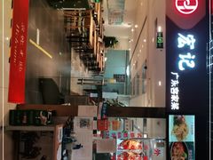 门面-宏记广东客家菜(丰汇店)