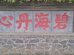 -蓬莱阁景区