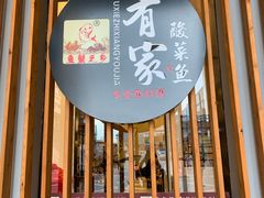 -有家酸菜鱼(苏州绿宝广场店)