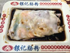 金奖招牌肠粉-银记肠粉店(北京路店)