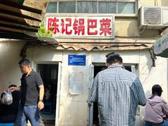 -陈记锅巴菜(五大道店)