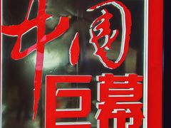 -太平洋影城(王府井店)