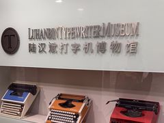 -陆汉斌打字机博物馆