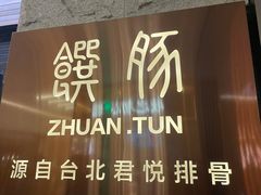 -馔豚·台北菜专门店(深圳湾万象城店)